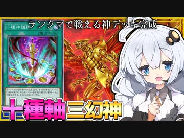 十種神鏡陣軸ラーの翼神竜！三幻神ガチ勢が完成させた過去最高傑作だホルアカリィ！！！【遊戯王マスターデュエル】 『VOICEROID実況』