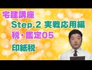 令和８年受験用[Step.2税・鑑定05]印紙税
