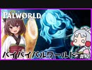【Palworld】バイバイ？パルワールド！ #2【VOICEROID実況・東北きりたん/東北イタコ】