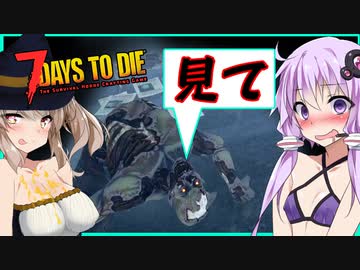 【ボイスロイド実況】見てくださいこのきれいなブリッチ！！活きが良いゾンビがいっぱいな地下研究施設へ！（借金そっちのけ）【7daystodieα21借金生活#11】