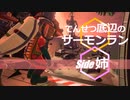 【ゆっくり実況】でんせつ底辺のサーモンラン Side_姉