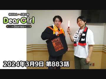 【公式】神谷浩史・小野大輔のDear Girl〜Stories〜 第883話 (2024年3月9日放送分)