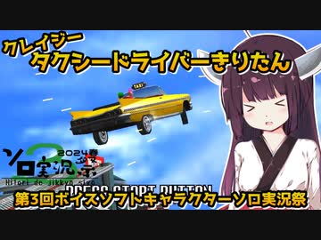 【クレイジータクシー】タクシードライバーきりたん【第3回ボイスソフトキャラクターソロ実況祭】