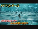 ＦＦ７リバース　ユフィの戦い方は？　バトルシミュレーター　＃２４６　【FINAL FANTASY VII REBIRTH 】