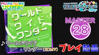 【プロセカ】 ワールドワイドワンダー 【MASTER】 (FC) 2DMV