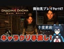 【DDDA】チトチトのドラゴンズドグマ：ダークアリズン微初見プレイPart47