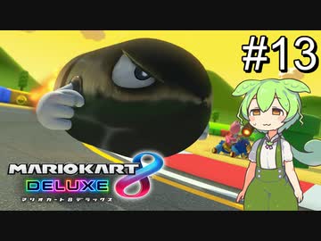 【VOICEVOX実況】ずんだカート8DX #13【マリオカート8DX】