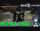 【DDDA】チトチトのドラゴンズドグマ：ダークアリズン微初見プレイPart48