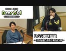 【公式】神谷浩史・小野大輔のDear Girl〜Stories〜 第883話 DGS裏談話室 (2024年3月9日放送分)