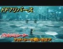 ＦＦ７リバース　ケット・シーの戦い方は？　バトルシミュレーター　＃２４７　【FINAL FANTASY VII REBIRTH 】