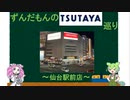 ずんだもんのTSUTAYA巡り～仙台駅前店～