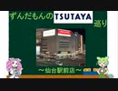 ずんだもんのTSUTAYA巡り～仙台駅前店～