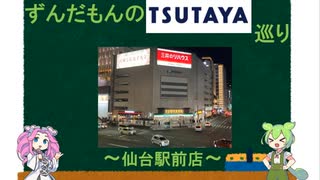 ずんだもんのTSUTAYA巡り～仙台駅前店～