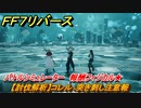 ＦＦ７リバース　【討伐解析】コレル：突き刺し注意報　バトルシミュレーター　報酬フィジカル★　＃２４８　【FINAL FANTASY VII REBIRTH 】