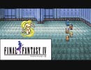 #03【FINAL FANTASY IV】雲霄三姉妹とセクシーバルバリシアガール