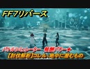 ＦＦ７リバース　【討伐解析】コレル：地中に潜むもの　バトルシミュレーター　報酬パワー★　＃２４９　【FINAL FANTASY VII REBIRTH 】