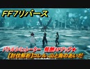 ＦＦ７リバース　【討伐解析】コレル：山と海のあいだ　バトルシミュレーター　報酬APアップ★　＃２５０　【FINAL FANTASY VII REBIRTH 】