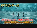 ＦＦ７リバース　【エリア解析】ジュノンの解析Lv.1　バトルシミュレーター　報酬いかずち★★　＃２５１　【FINAL FANTASY VII REBIRTH 】
