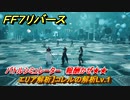 ＦＦ７リバース　【エリア解析】コレルの解析Lv.1　バトルシミュレーター　報酬かぜ★★　＃２５２　【FINAL FANTASY VII REBIRTH 】