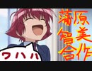 蒲原智美合作　ワハハ