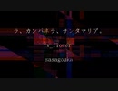 ラ、カンパネラ、サンタマリア。%v_flower