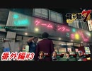 【龍が如く7】伊勢佐木異人町にある「ゲームセンターささき」さんに置いてあるゲームで遊び尽くしてみた！番外編#3※ネタバレ注意【UFOキャッチャー アウトラン ファンタジーゾーン バーチャファイター2】