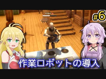 【Stranded Alien Dawn】アンドロイドを守りたいゆかりの異星遭難記録 #6【A.I.VOICE＆VOICEROID実況】