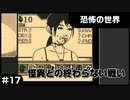 【実況プレイ】#17 怪異との終わらない戦い【恐怖の世界】