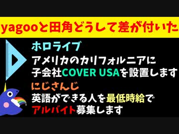 ホロライブ「米国に子会社を設立します」にじさんじ「最低時給で英語ペラペラなバイトを募集します」【COVER USA】