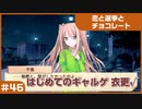 【実況プレイ】#46 初めてのギャルゲ【恋と選挙とチョコレート PORTABLE】