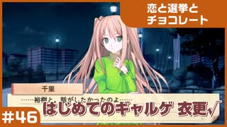 【実況プレイ】#46 初めてのギャルゲ【恋と選挙とチョコレート PORTABLE】