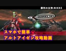 【NIKKE】勝利の女神: NIKKE スマホで簡単 アルトアイゼン攻略動画【簡単攻略】