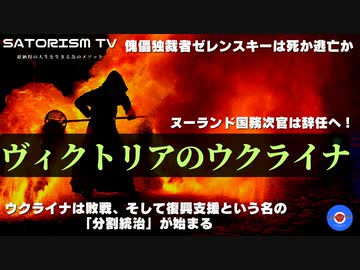 SATORISM TV.283「ヴィクトリアのウクライナは世界地図から消えるだろう！そして中国が世界覇権を握る」