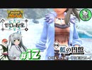【ポケモンSV 藍の円盤】交換留学で輝くブルベリポケモンライフ　＃12【ゆっくり実況】※ネタバレ注意