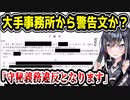 【修正版】某大手VTuber事務所、個人Vに警告文を送付か？　【しらかわ由理】