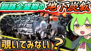 【釧路全盛期を覗き見できる観光スポット】旧太平洋炭礦炭鉱展示館を見...