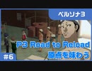 【実況プレイ】#6 P3 Road to Reload【ペルソナ3】※ネタバレ注意