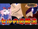 【DBDBD】現環境をセルで勝つたった一つの方法【VOICEROID実況/ドラゴンボールザブレイカーズ】
