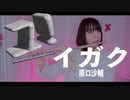 【フルート flute】イガク／原口沙輔  演奏してみた(歌詞付き)「顔が鈍器になっちゃうよ」【full Cover by myon】