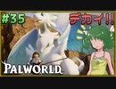 【パルワールド】この不思議な生き物たちと Part35【ゆっくり実況】