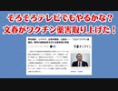 テレビ報道も時間の問題か？文春がワクチン薬害取り上げた！