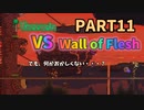 【Terraria実況】少し手を加えてウォールオブフレッシュとの闘い！PART11