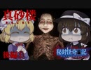 【ゆっくり実況】【ホラゲー】ヌシの名は〇〇〇様【真砂楼】(後編①)