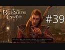 調子乗りロン毛野郎【baldur's gate 3】実況プレイ #39