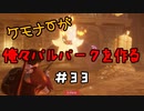 ケモナーが俺々パルパークを作る PalWorld実況プレイ #33