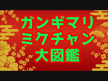 ガンギマリミクチャン大図鑑