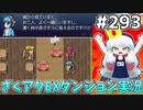 [ざくざくアクターズ]一件落着　ベルくん！！人の関係性に口出しをするんじゃねぇ…！！ #293 [EXダンジョン][ずんだもん実況]
