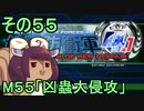 地球を救うリス4.1【55】凶蟲大侵攻【地球防衛軍4.1】