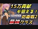 【ブルプロ攻略】防衛戦2を70回プレイ中貢献8万以上を69回獲得 最強のクラスをご紹介【BLUE PROTOCOL】【ブループロトコル】