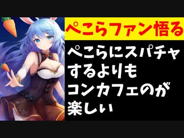 とあるファン「コンカフェ初めて行ったら可愛かった。もうぺこーらにスパチャするのやめる」【ホロライブ/兎田ぺこら】